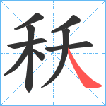 秗笔顺分解图片9