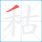 秙笔顺分解图片1