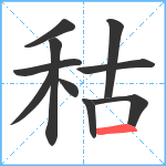 秙笔顺分解图片10