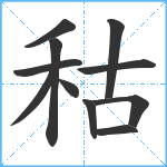 秙笔顺分解图片11