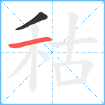 秙笔顺分解图片2