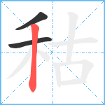 秙笔顺分解图片3