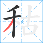 秙笔顺分解图片4