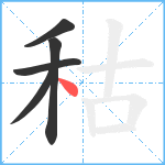 秙笔顺分解图片5