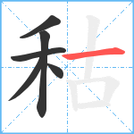 秙笔顺分解图片6