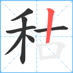 秙笔顺分解图片7