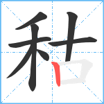 秙笔顺分解图片8