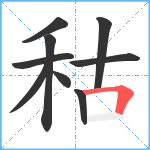 秙笔顺分解图片9