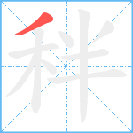 秚笔顺分解图片1