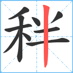 秚笔顺分解图片10