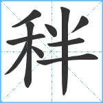 秚笔顺分解图片11