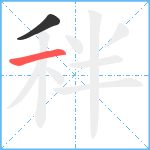 秚笔顺分解图片2