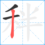 秚笔顺分解图片3