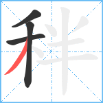 秚笔顺分解图片4