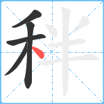 秚笔顺分解图片5