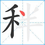 秚笔顺分解图片6