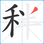 秚笔顺分解图片7