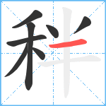 秚笔顺分解图片8