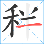 秚笔顺分解图片9