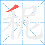 秜笔顺分解图片1