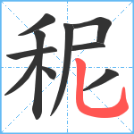 秜笔顺分解图片10