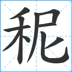 秜笔顺分解图片11