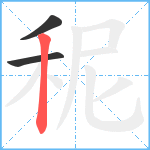 秜笔顺分解图片3