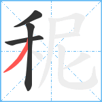 秜笔顺分解图片4