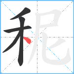 秜笔顺分解图片5