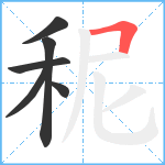 秜笔顺分解图片6