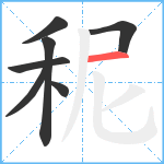 秜笔顺分解图片7