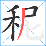 秜笔顺分解图片8