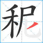 秜笔顺分解图片9