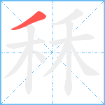 秝笔顺分解图片1