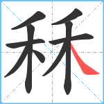 秝笔顺分解图片10