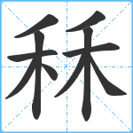 秝笔顺分解图片11