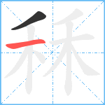 秝笔顺分解图片2