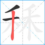 秝笔顺分解图片3