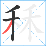 秝笔顺分解图片4