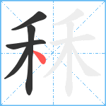 秝笔顺分解图片5