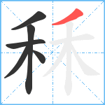 秝笔顺分解图片6