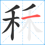 秝笔顺分解图片7