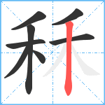 秝笔顺分解图片8