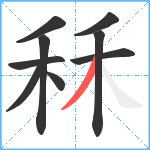 秝笔顺分解图片9