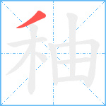 秞笔顺分解图片1