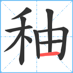 秞笔顺分解图片10