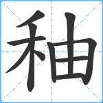 秞笔顺分解图片11