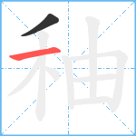 秞笔顺分解图片2