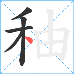 秞笔顺分解图片5