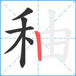 秞笔顺分解图片6